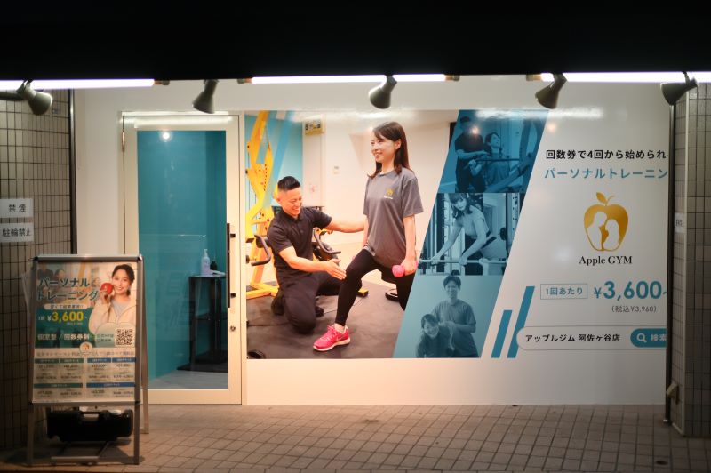Apple GYM（アップルジム）阿佐ヶ谷店