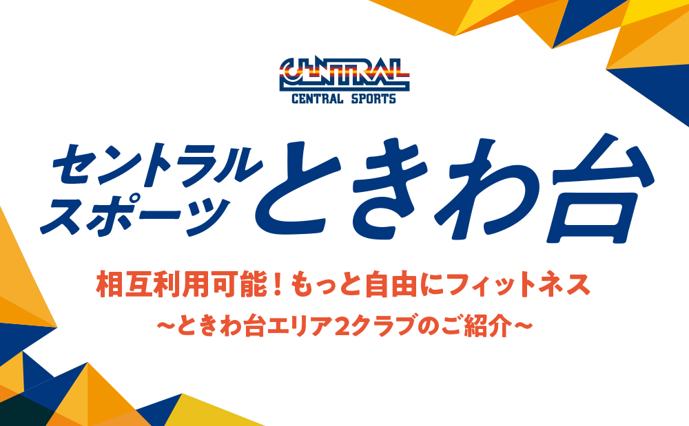 セントラルスポーツジム24ときわ台