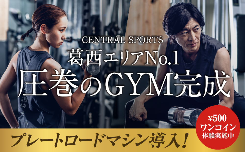 セントラルウェルネスクラブ24 葛西