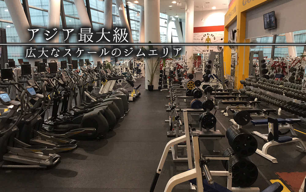 ゴールドジム さいたまスーパーアリーナ