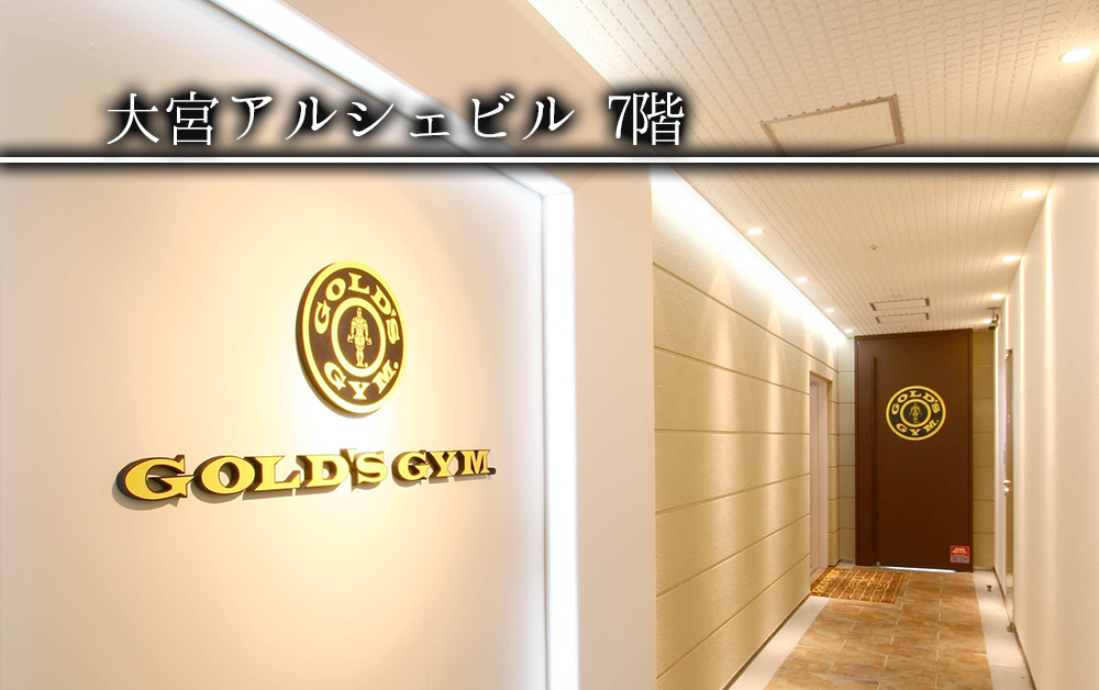 ゴールドジム 大宮さいたま (OPEN 24 HOURS)