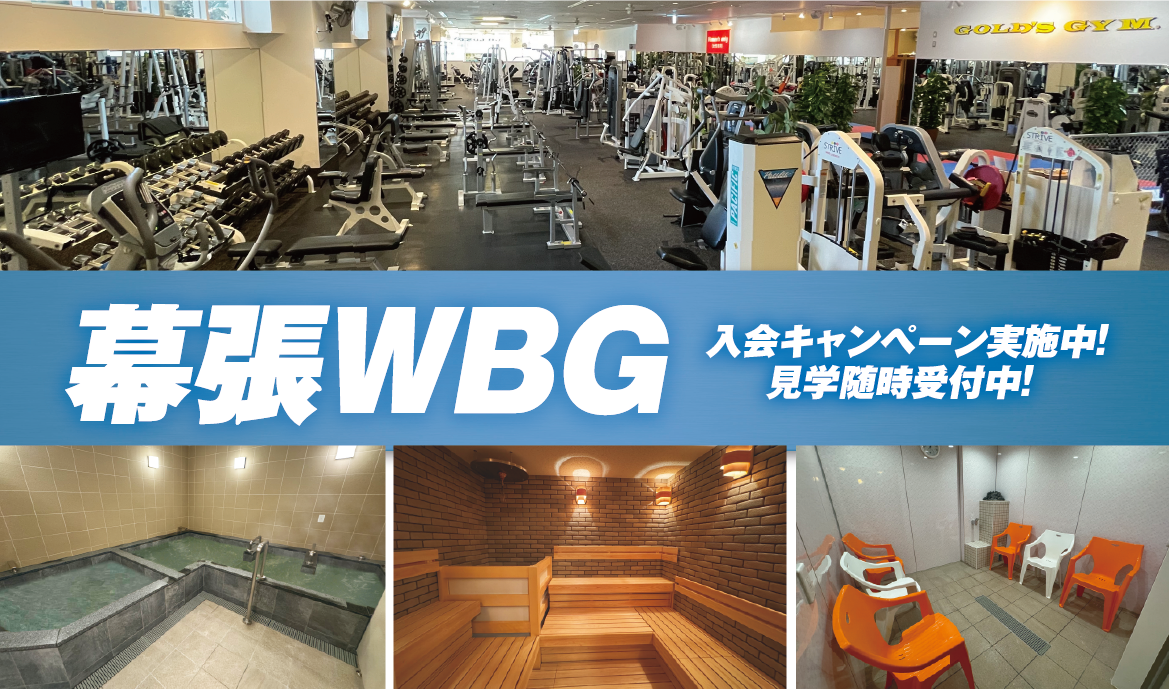 ゴールドジム 幕張千葉WBG