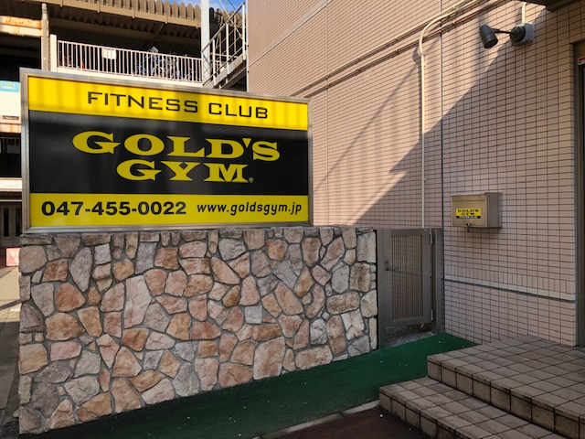 ゴールドジム 津田沼千葉