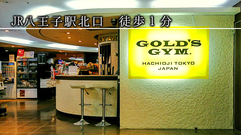 ゴールドジム 八王子東京