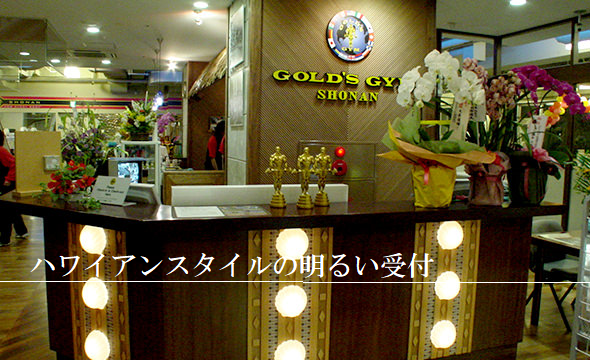 ゴールドジム 湘南神奈川 (OPEN 24 HOURS)