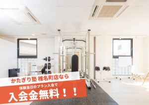 パーソナルジム かたぎり塾椎名町店
