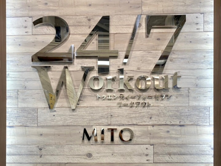 24/7ワークアウト 水戸店