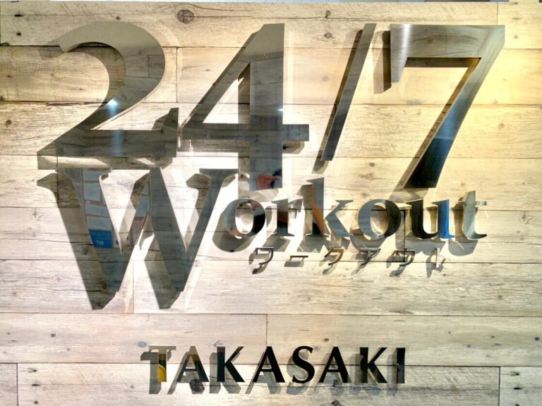 24/7ワークアウト 高崎店