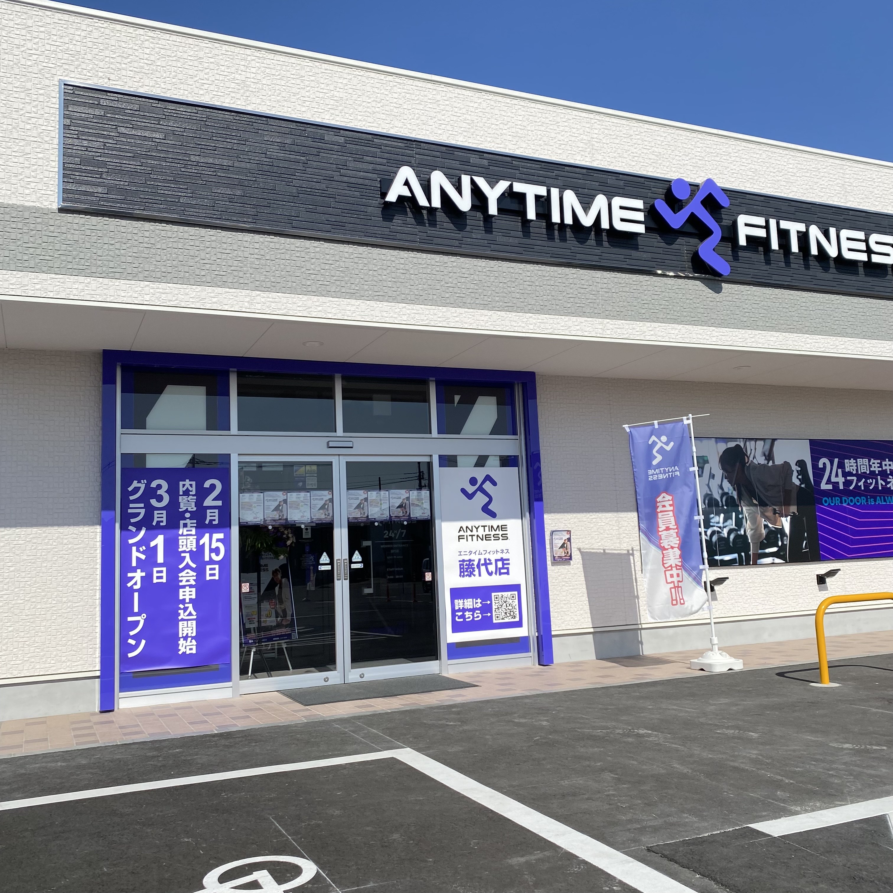 エニタイムフィットネス 藤代店