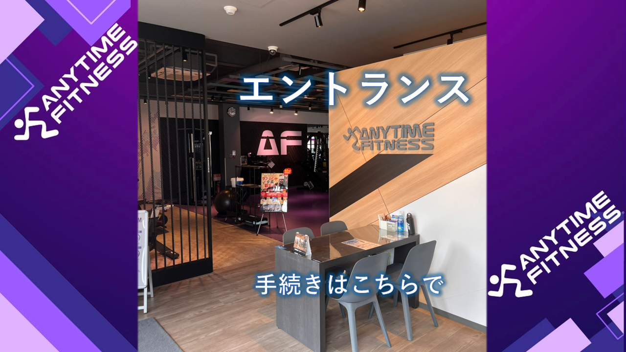 エニタイムフィットネス 日立鮎川店