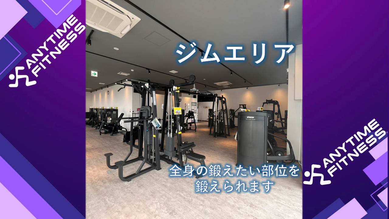 エニタイムフィットネス 日立鮎川店