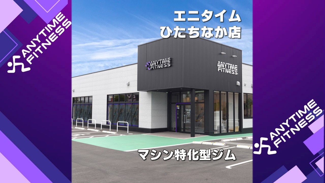 エニタイムフィットネス ひたちなか店