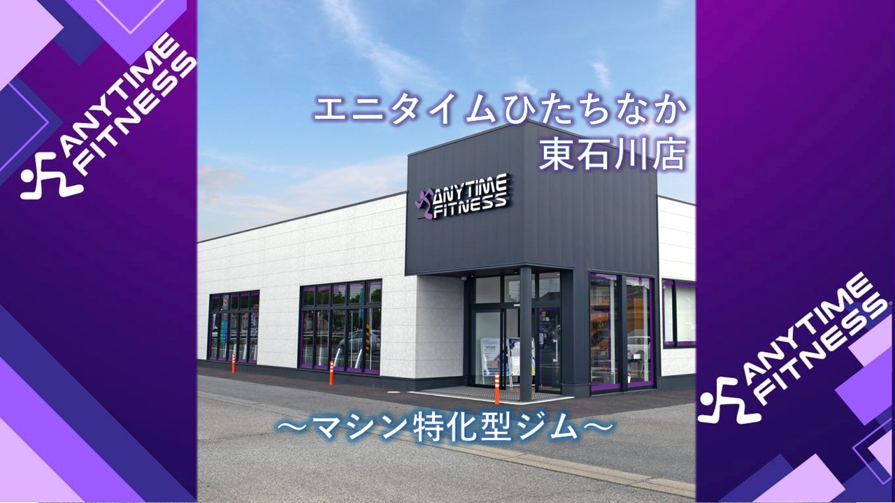 エニタイムフィットネス ひたちなか東石川店