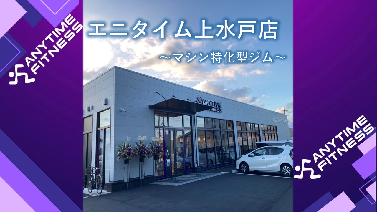 エニタイムフィットネス 上水戸店