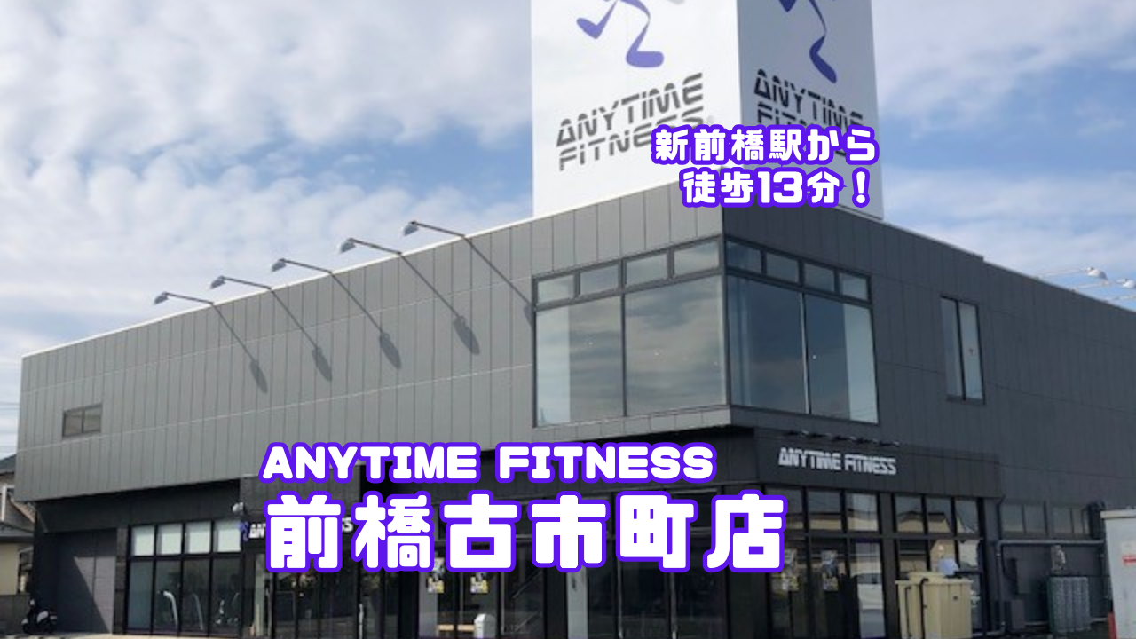 エニタイムフィットネス 前橋古市町店