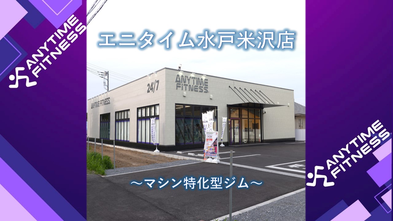 エニタイムフィットネス 水戸米沢店