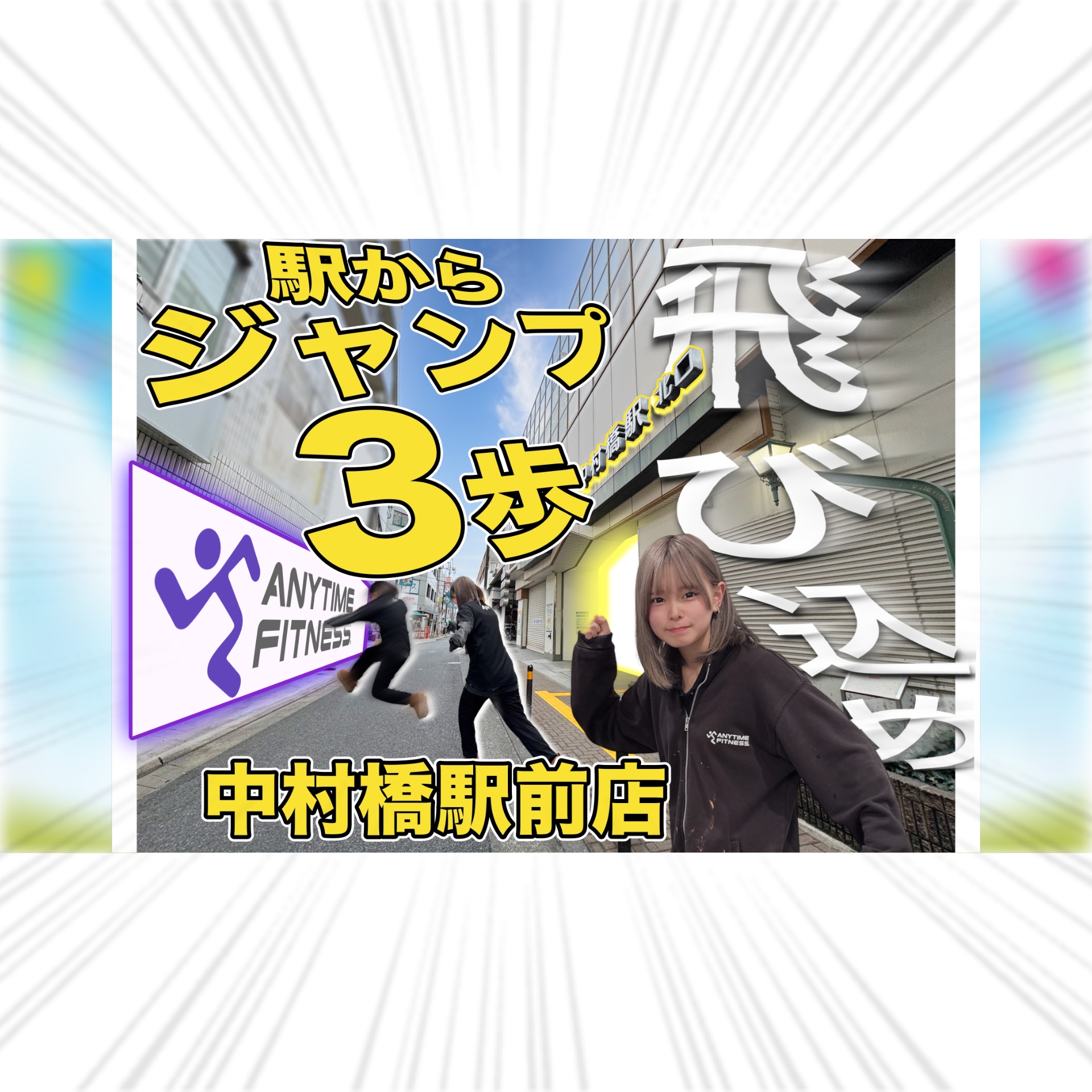 エニタイムフィットネス 中村橋駅前店