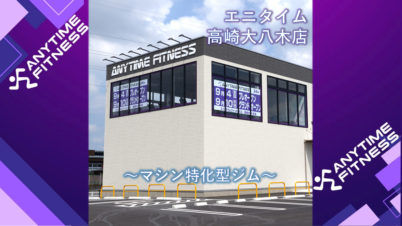 エニタイムフィットネス 高崎大八木店