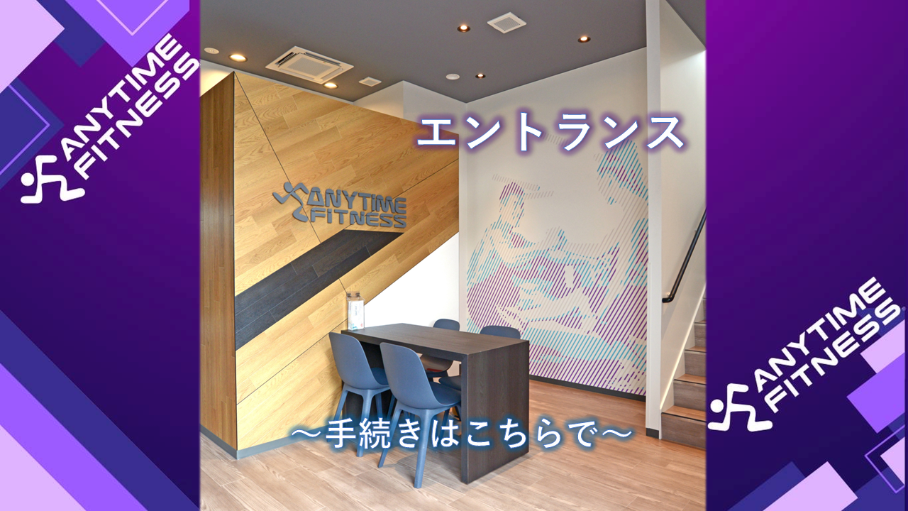 エニタイムフィットネス 高崎大八木店