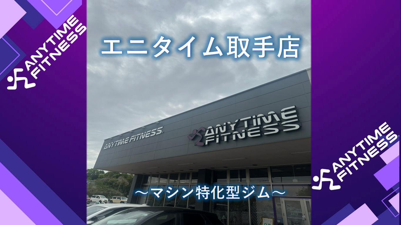 エニタイムフィットネス 取手店