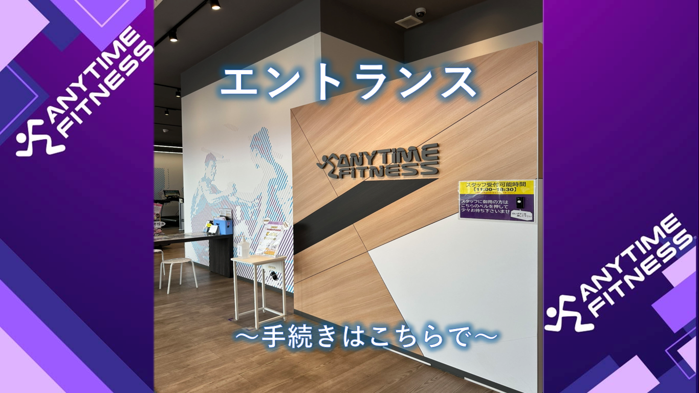 エニタイムフィットネス 取手店