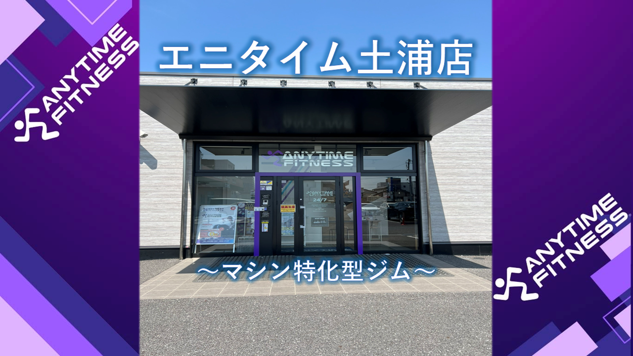 エニタイムフィットネス 土浦店