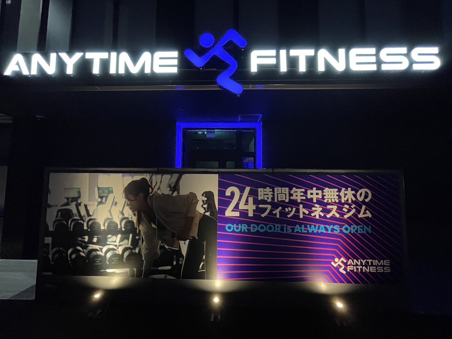 エニタイムフィットネス つくば筑穂店