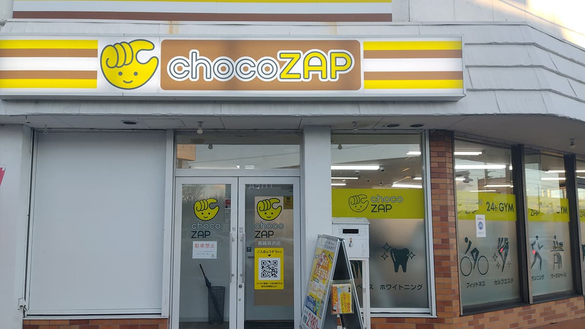 chocoZAP 高崎貝沢