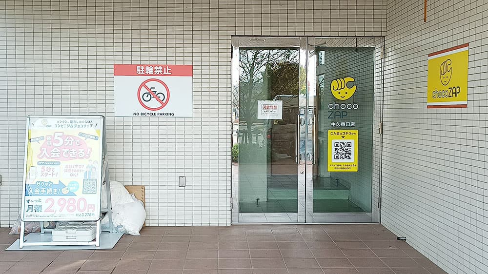 chocoZAP 牛久東口