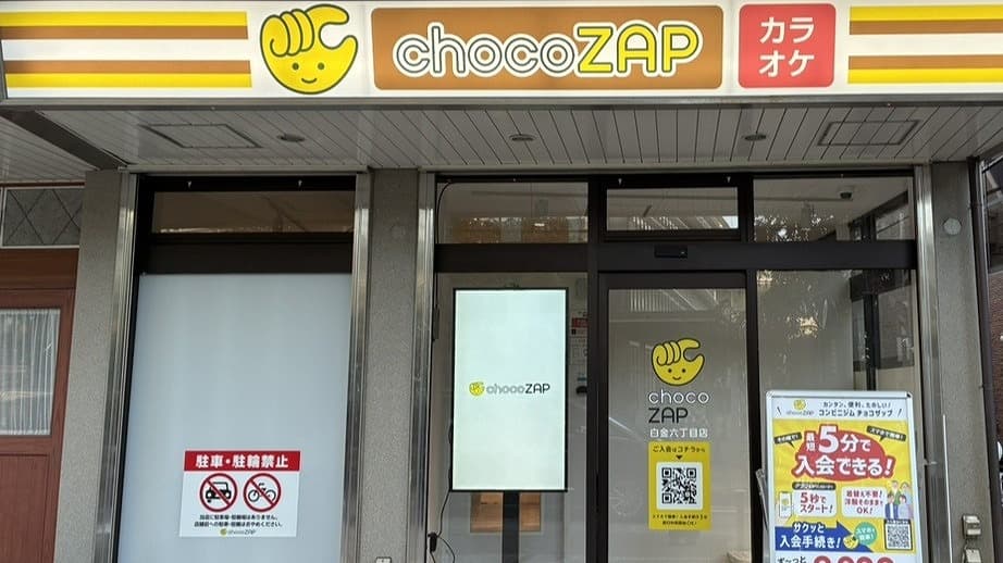 chocoZAP 白金六丁目