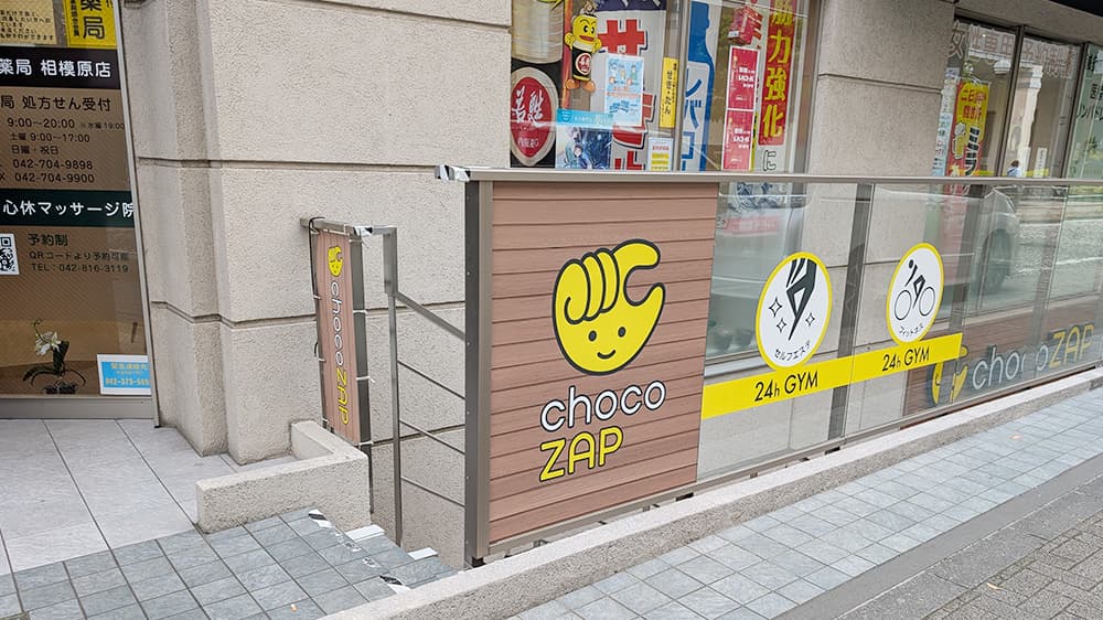 chocoZAP 相模原