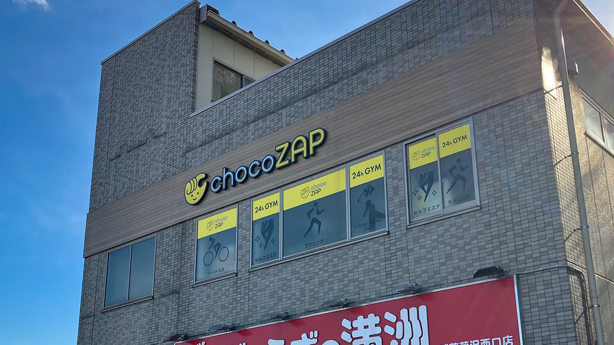 chocoZAP 武蔵藤沢