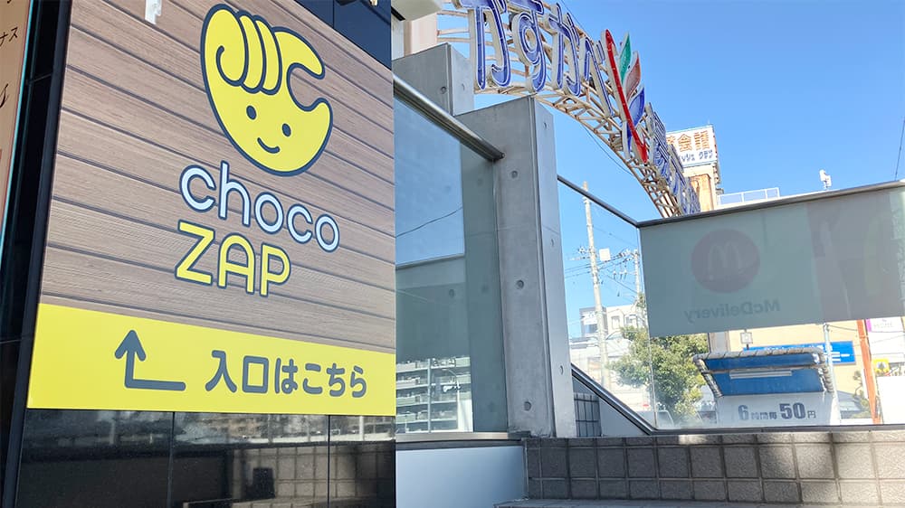 chocoZAP せんげん台西口