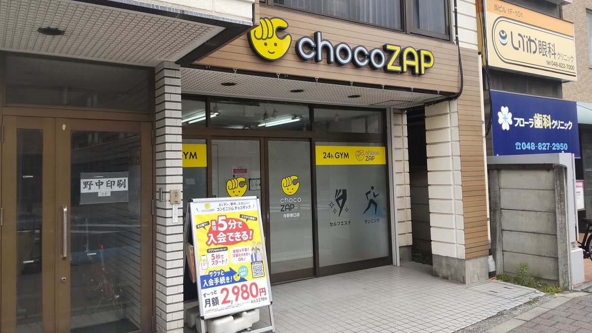 chocoZAP 与野東口
