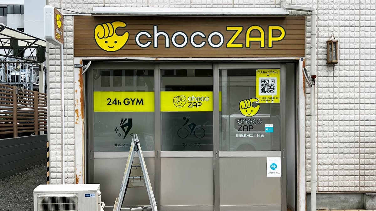 chocoZAP 川崎池田二丁目