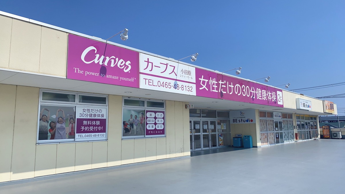 カーブス 小田原シティーモール