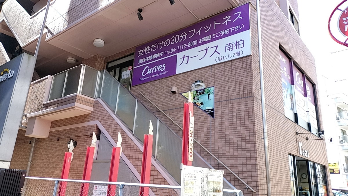 カーブス 南柏