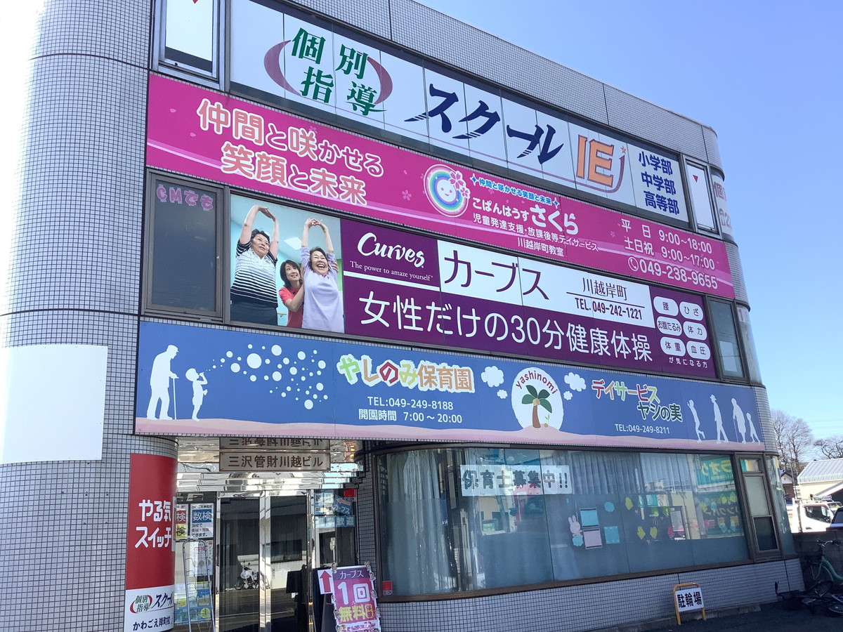 カーブス 川越岸町