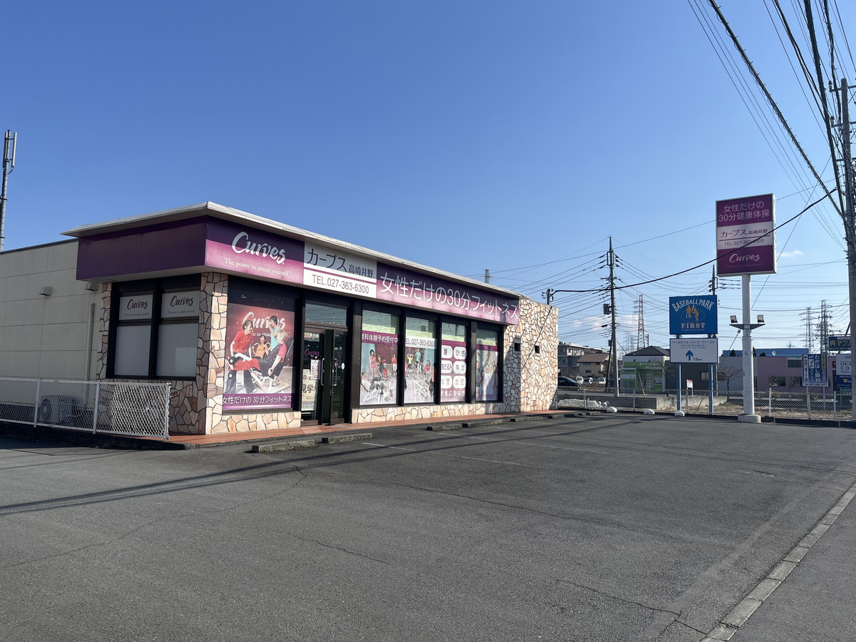 カーブス 高崎井野
