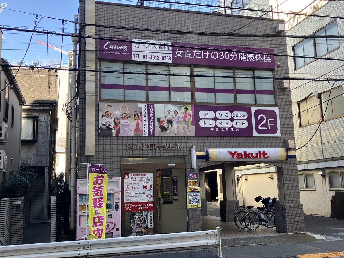 カーブス 東十条