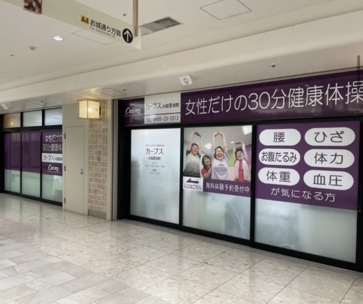 カーブス 小田原栄町