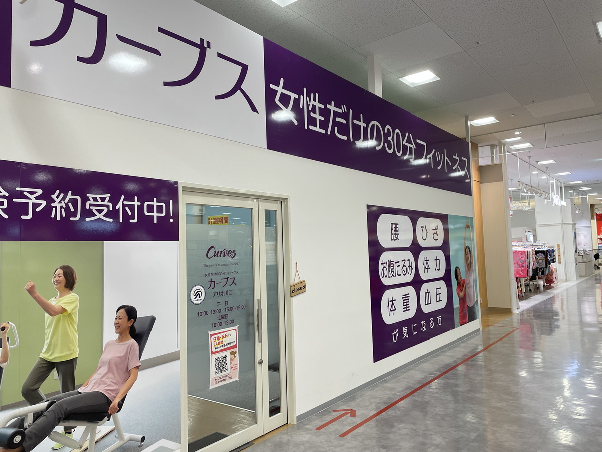 カーブス アリオ川口