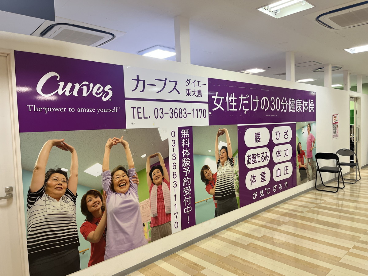 カーブス ダイエー東大島
