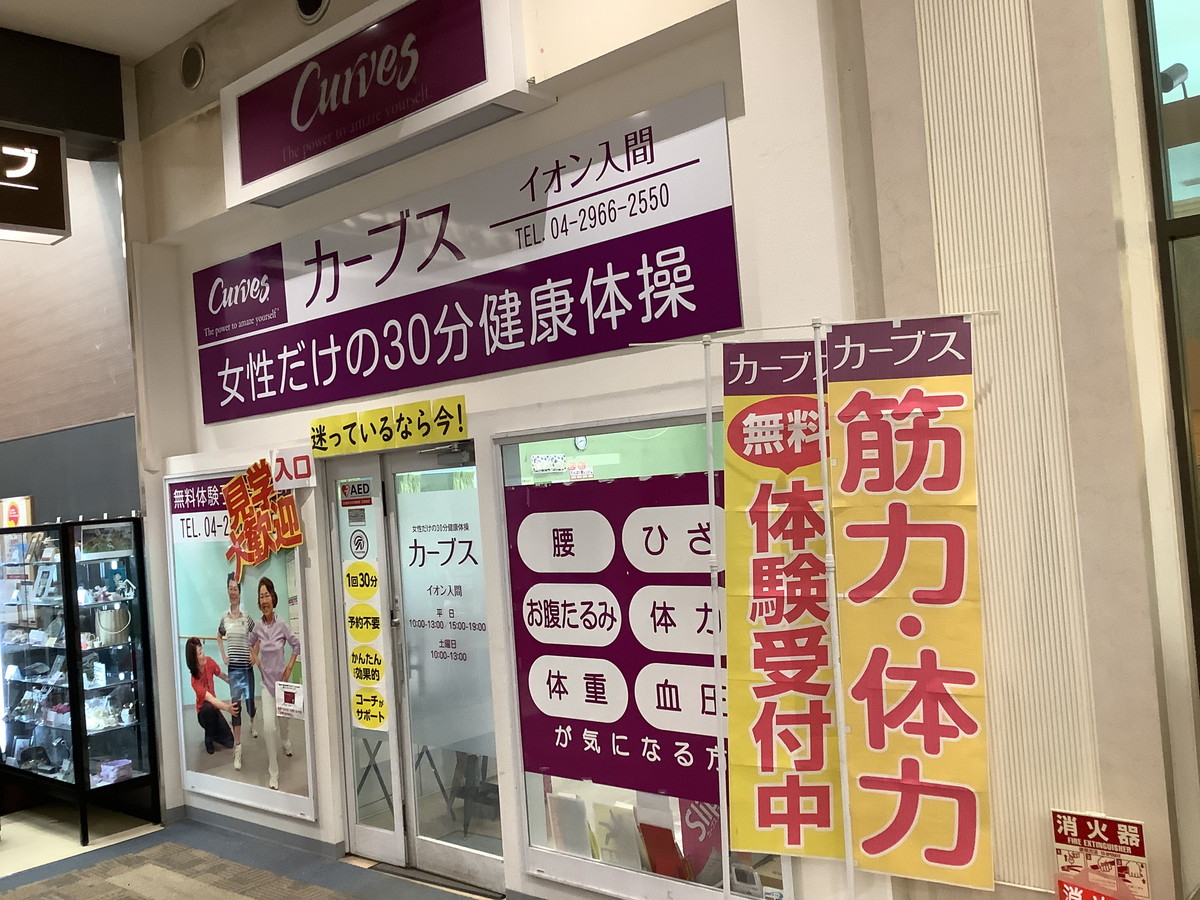 カーブス イオン入間