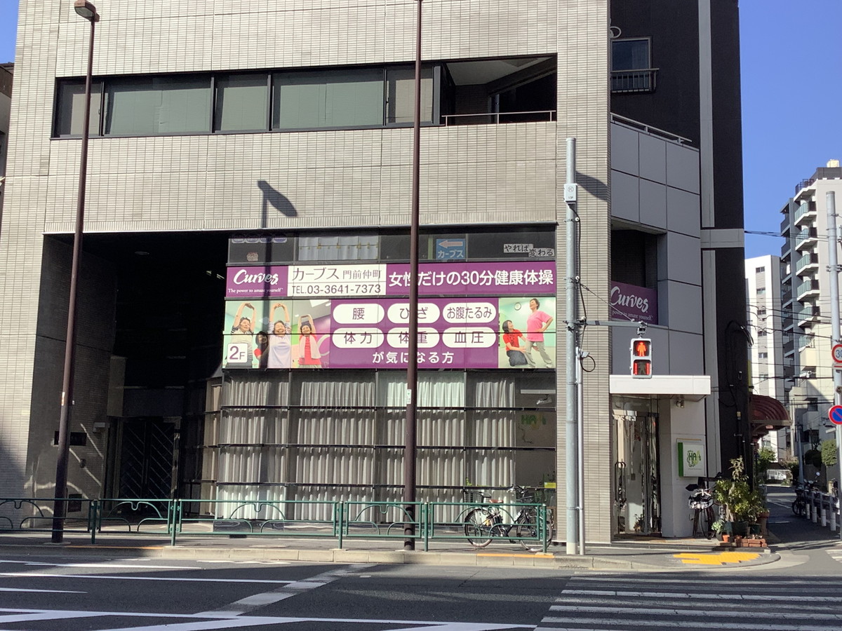 カーブス 門前仲町