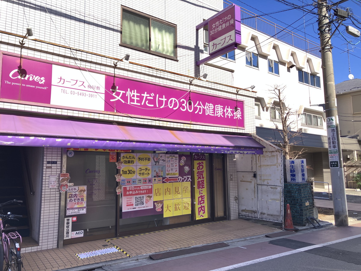 カーブス 梅屋敷