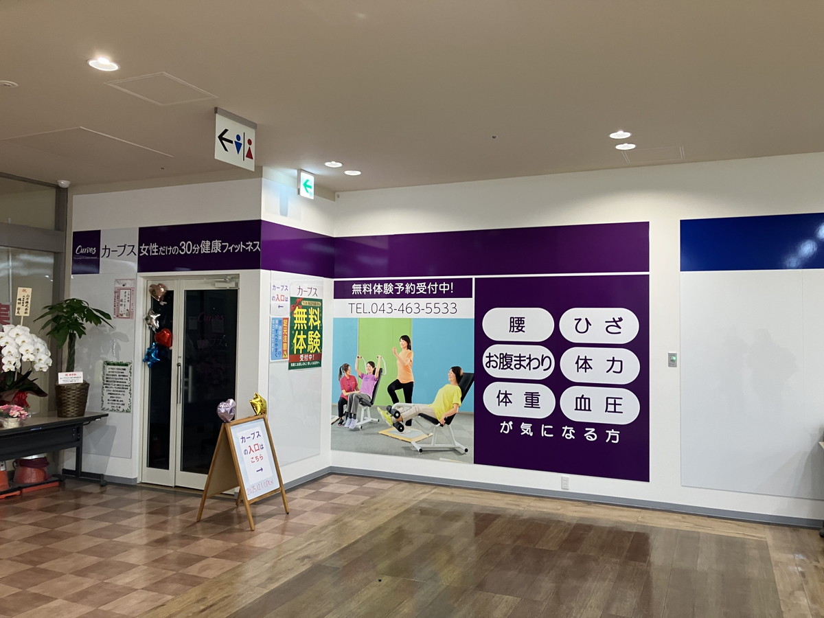 カーブス ユーカリが丘