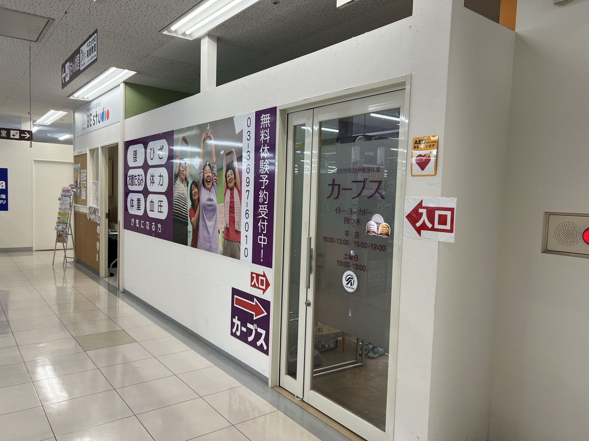 カーブス イトーヨーカドー四つ木