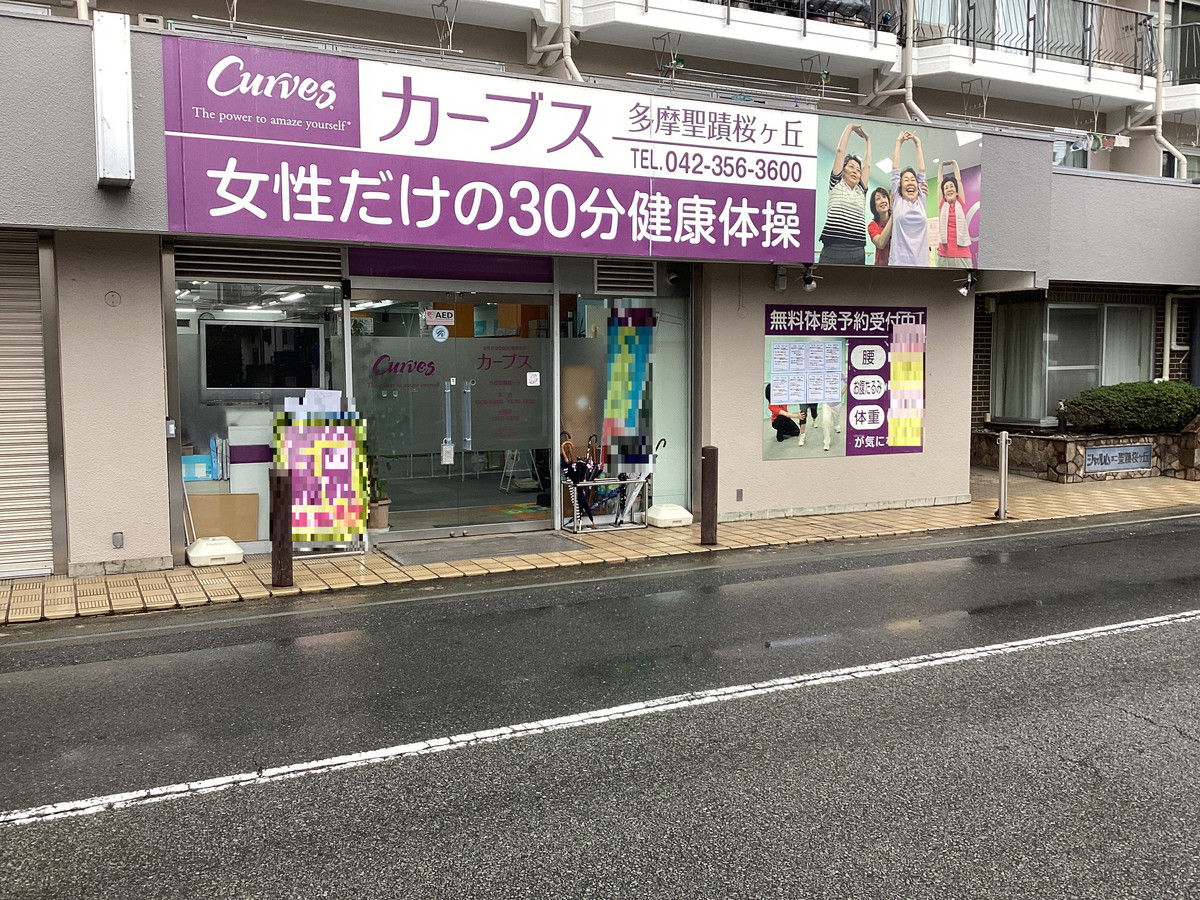 カーブス 多摩聖蹟桜ヶ丘