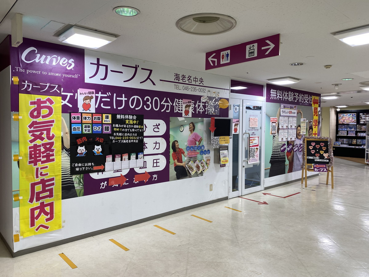 カーブス 海老名中央